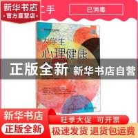 正版 大学生心理健康教育:慕课版:双色版 夏翠翠 人民邮电出版社