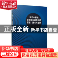 正版 城市水系统碳减排与碳中和的原理、技术与案例 邹启贤,邱勇