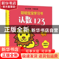 正版 聪明宝宝学习书:认数123 幼福编辑部 江苏凤凰科学技术出版