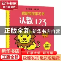 正版 聪明宝宝学习书:认数123 幼福编辑部 江苏凤凰科学技术出版