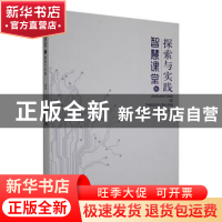 正版 智慧课堂的探索与实践 支来凤主编 中国大地出版社 97875200