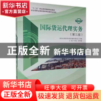 正版 国际货运代理实务:微课版 新世纪高职高专教材编审委员会,邓