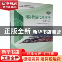 正版 国际货运代理实务:微课版 新世纪高职高专教材编审委员会,邓