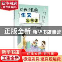 正版 给孩子们的作文私房课(能力升级) 张连河 浙江大学出版社有