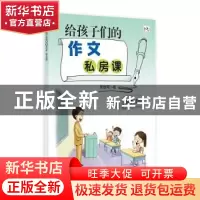 正版 给孩子们的作文私房课(能力升级) 张连河 浙江大学出版社有