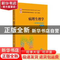 正版 病理生理学 赵娟,宋维芳,任立群主编 中国医药科技出版社