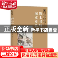 正版 海上书局图文史话 樊东伟 上海大学出版社有限公司 97875671