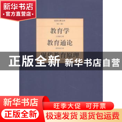 正版 教育学:教育通论:现代教育原理 王国维著:舒新城著:钱亦石著