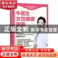 正版 牛医生女性健康指南 牛诤著 科学技术文献出版社 9787518994