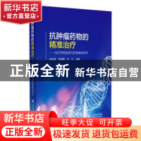 正版 抗肿瘤药物的精准治疗—治疗药物监测与药物基因组学 肖洪涛