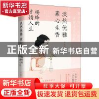 正版 淡然优雅,素心生香:杨绛的才情人生 吕远洋著 长江出版社 97