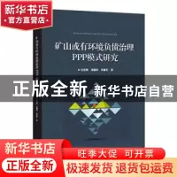 正版 矿山或有环境负债治理PPP模式研究 刘亦晴 电子工业出版社 9