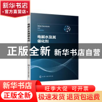 正版 电解水及其催化剂 刘云花编著 化学工业出版社 978712241754