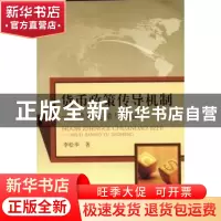 正版 货币政策传导机制:数理建模与实证 李松华著 中国水利水电