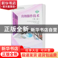正版 出纳操作技术(第2版)(微课版) 新世纪高职高专教材编审委员