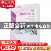 正版 出纳操作技术(第2版)(微课版) 新世纪高职高专教材编审委员