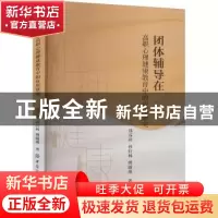 正版 团体辅导在高职心理健康教育中的应用研究 郑芬萍 中国纺织