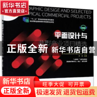 正版 平面设计与典型商业项目精选 新世纪高职高专教材编审委员会
