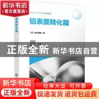正版 铝表面转化膜 [日]金子秀昭 化学工业出版社 9787122417800