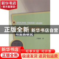 正版 环境法学理论与实务研究 丰晓萌著 中国水利水电出版社 9787