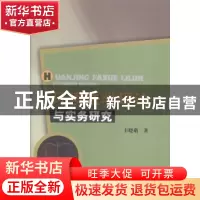 正版 环境法学理论与实务研究 丰晓萌著 中国水利水电出版社 9787