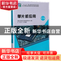 正版 单片机应用 新世纪高职高专教材编审委员会,李征,黄维翼 大