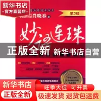 正版 妙语连珠:汽车销售实战情景训练 肖晓春著 机械工业出版社