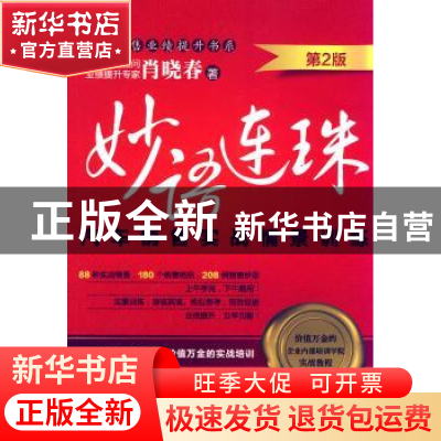 正版 妙语连珠:汽车销售实战情景训练 肖晓春著 机械工业出版社