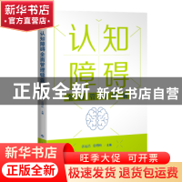 正版 认知障碍全面管理锦囊 郭起浩,张曙映主编 上海科学技术出版