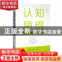 正版 认知障碍全面管理锦囊 郭起浩,张曙映主编 上海科学技术出版