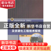 正版 水污染治理及资源化工程技术探究 乔鹏帅著 中国水利水电出