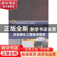 正版 水污染治理及资源化工程技术探究 乔鹏帅著 中国水利水电出
