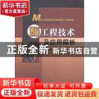正版 酶工程技术及应用探析 姜华著 中国水利水电出版社 97875170