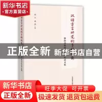 正版 汉语方言研究的多维视角:游汝杰教授八秩寿庆论文集 胡方,杨