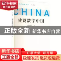 正版 建设数字中国 刘儒,拓巍峰 中国青年出版社 9787515366234
