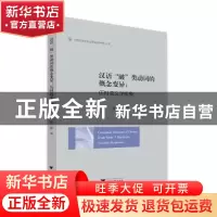正版 汉语“破”类动词的概念变异:历时语义学视角 杜静著 浙江大