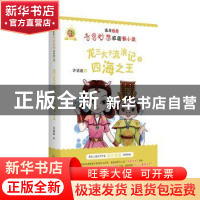 正版 龙三太子流浪记之四海之王 许诺晨著 安徽少年儿童出版社 97