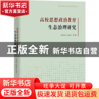 正版 高校思想政治教育生态治理研究 代玉启 白永生 等 著 团结出