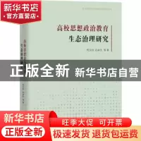 正版 高校思想政治教育生态治理研究 代玉启 白永生 等 著 团结出