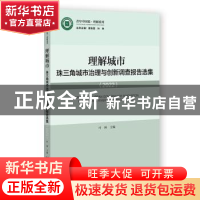 正版 理解城市:珠三角城市治理与创新调查报告选集:2022:2022