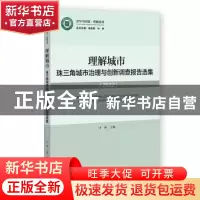 正版 理解城市:珠三角城市治理与创新调查报告选集:2022:2022