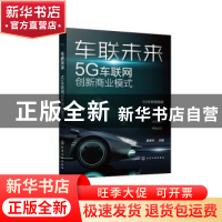 正版 车联未来:5G车联网创新商业模式 吴冬升 化学工业出版社 978