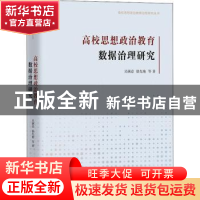 正版 高校思想政治教育数据治理研究 吴满意, 徐先艳著 团结出版