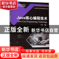 正版 Java核心编程技术 张屹 大连理工大学出版社 9787568521598