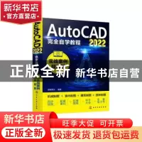 正版 AutoCAD2022完全自学教程(实战案例视频版) 星耀博文编著
