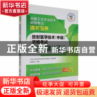 正版 放射医学技术(中级)资格考试精选题集与解析 卫生专业职称考