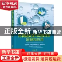 正版 化妆品安全与功效评价:原理和应用:principlis and applic