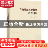 正版 高校思想政治教育治理引论 冯刚 王振 等 著 团结出版社 978