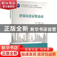 正版 建筑设备安装技术 王智伟,刘艳峰主编 中国建筑工业出版社