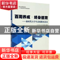 正版 百周养成终身德育--新时代大学生素质教育读本(新世纪高职高